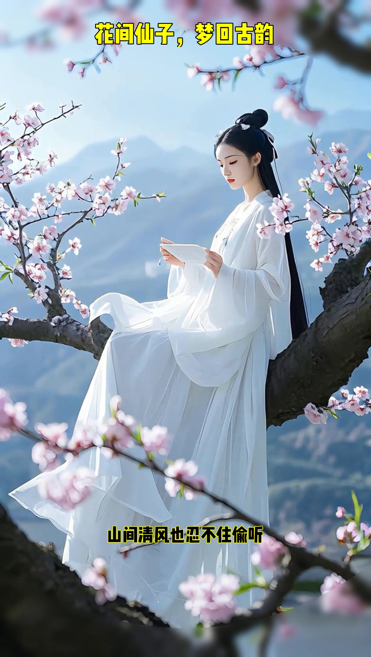 树上仙子轻抚花瓣,白衣飘飘如梦似幻,美景醉人心