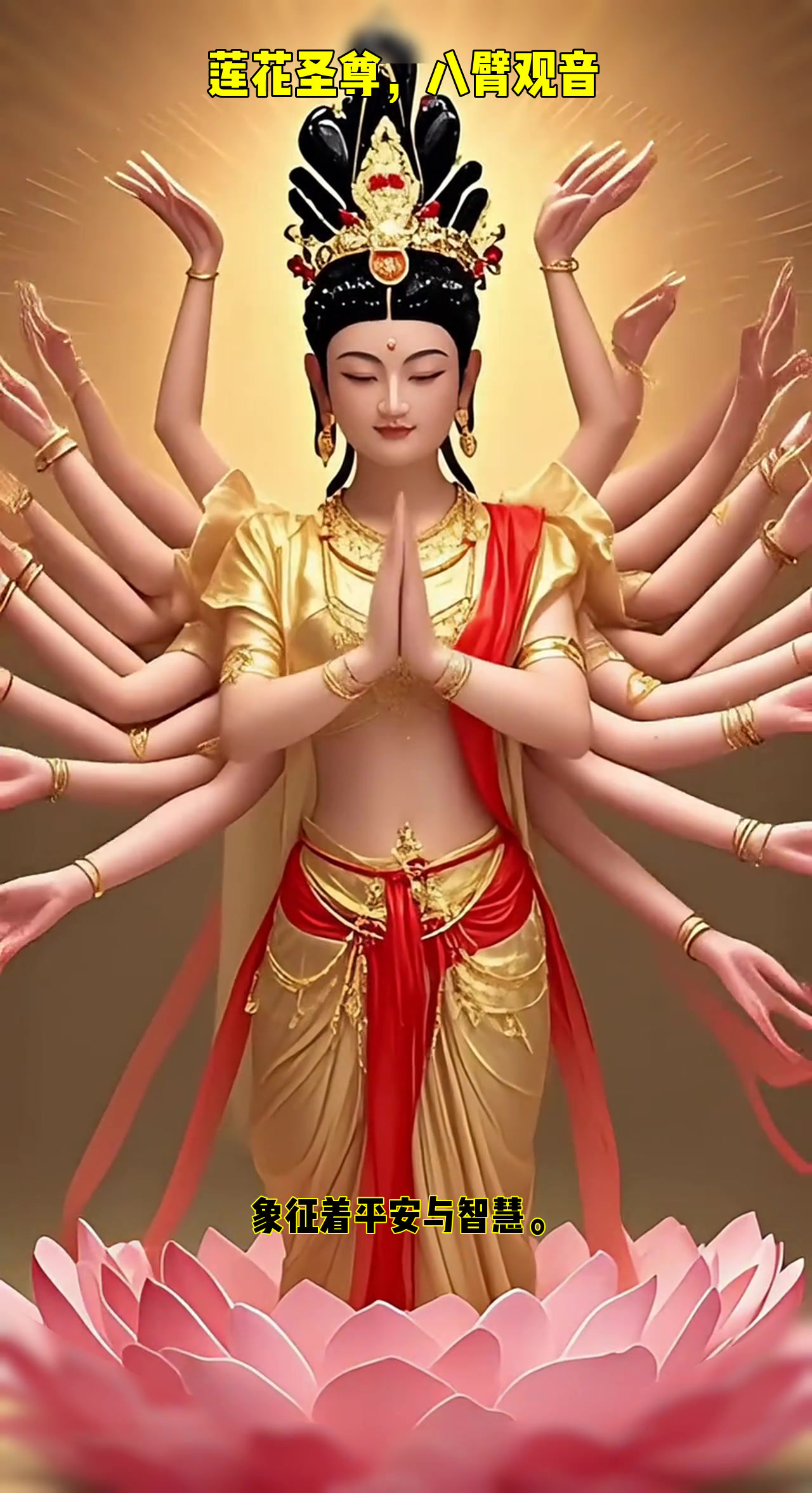 莲花上的神秘舞者,八臂轻扬,尽显神韵之美