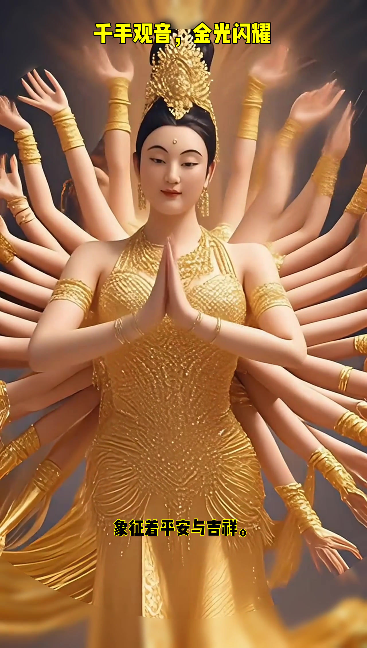 金色佛像双手合十,神秘光芒环绕,千手观音显神通