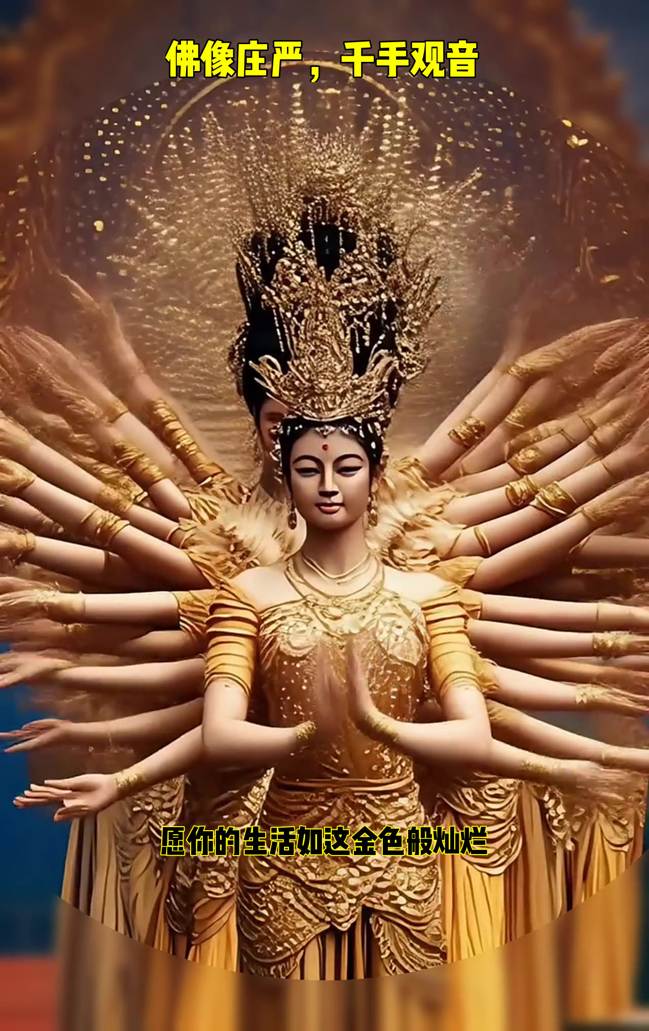 佛像庄严,千手观音显灵光,震撼心灵的神圣时刻