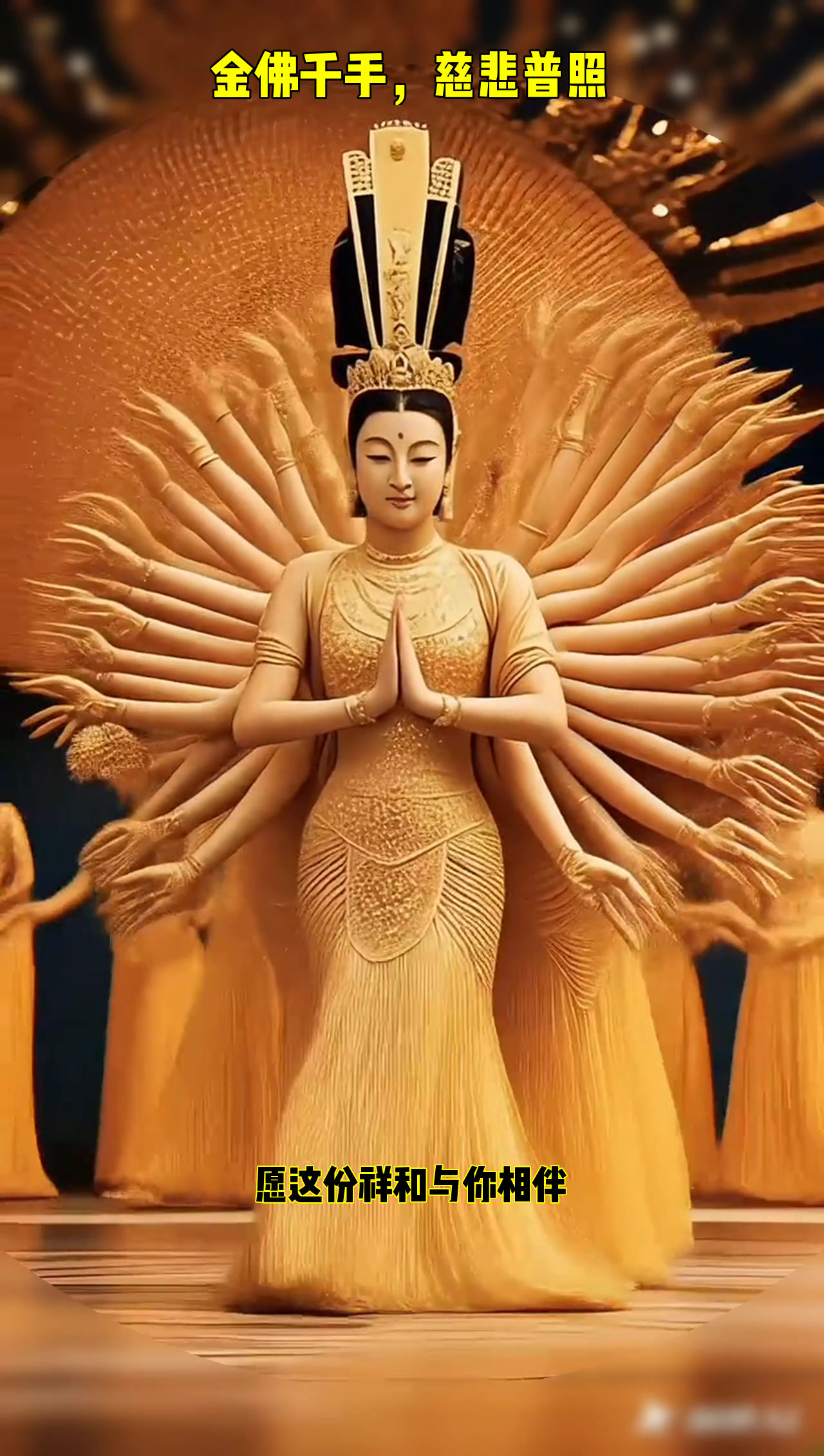 佛像静坐,千手观音翩翩起舞,神秘力量震撼人心