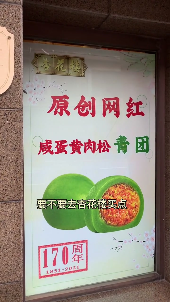 上海去福州路的杏花楼总店吃青团