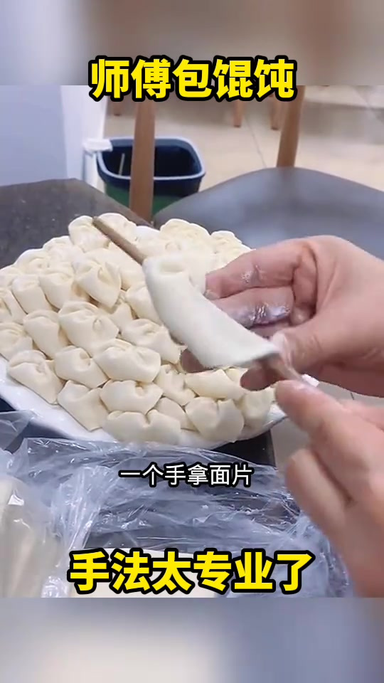 短视频探索:师傅包馄饨技法揭秘