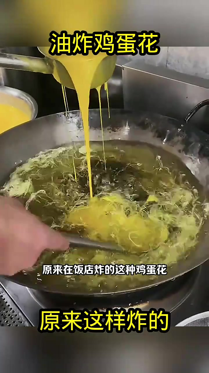 油炸鸡蛋花,原来这样炸的!