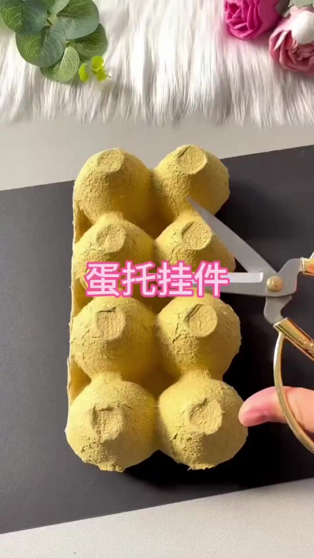 用废弃蛋托DIY美丽挂件,简单又环保的创意手工!