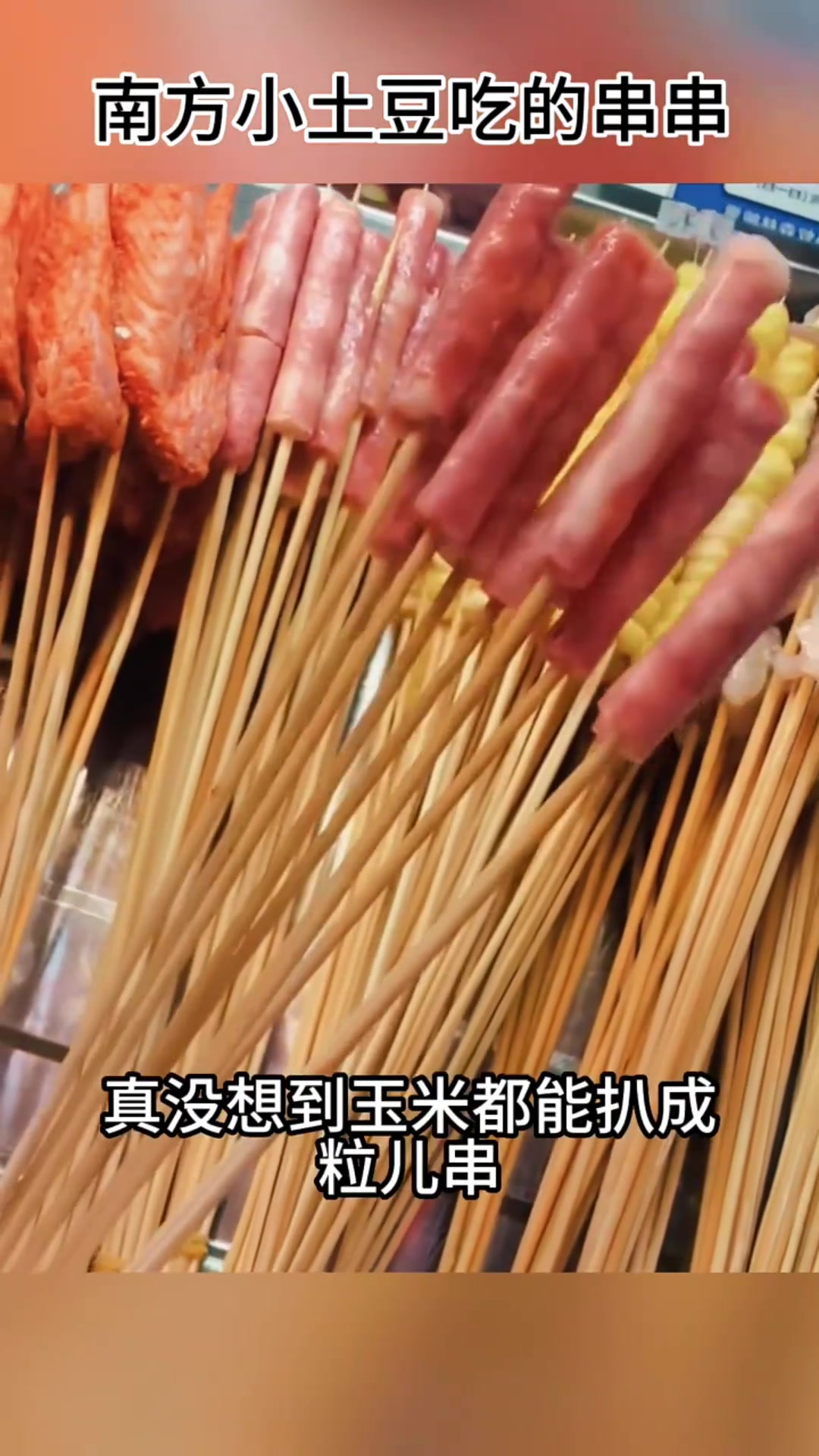 南方特色串串:小土豆与玉米的美味组合,东北人吃不够!