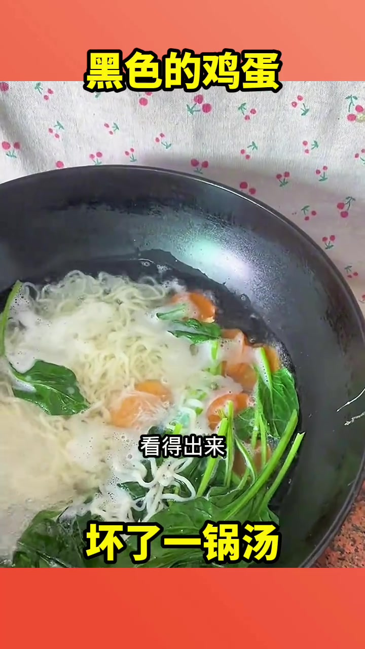 黑色的鸡蛋,坏了一锅汤!