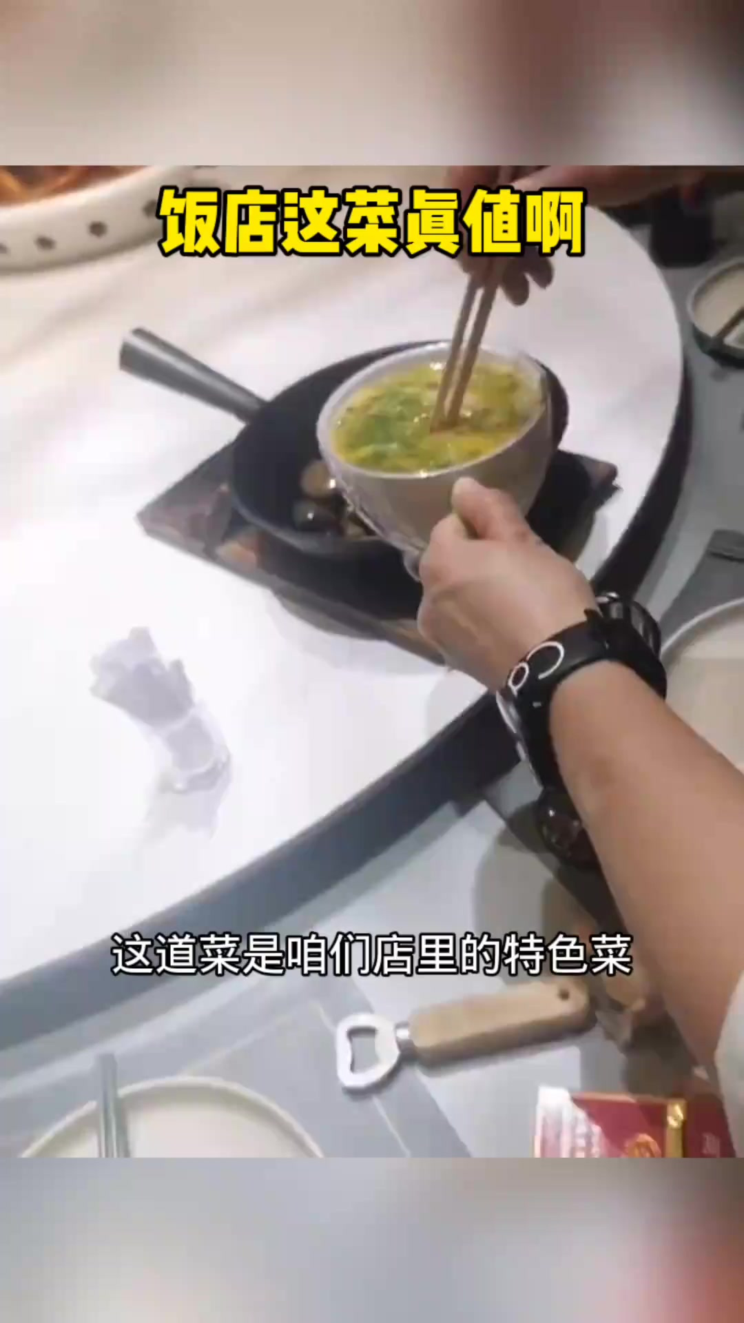 饭店这菜真值啊!