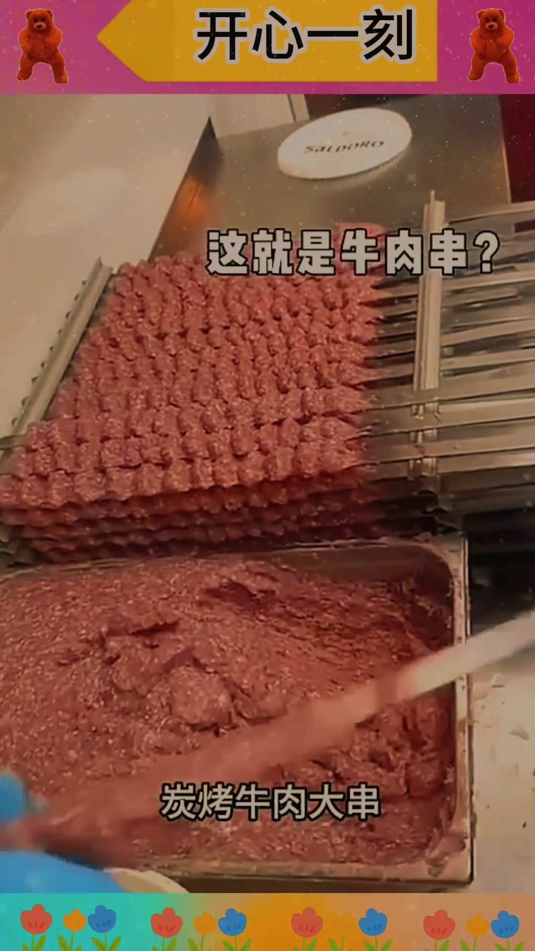 这样做出来的牛肉串能好吃吗