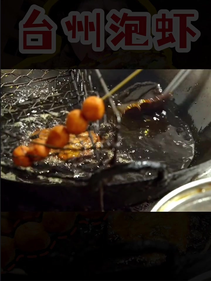 台州必吃的「泡虾」!满满的海鲜和肉!