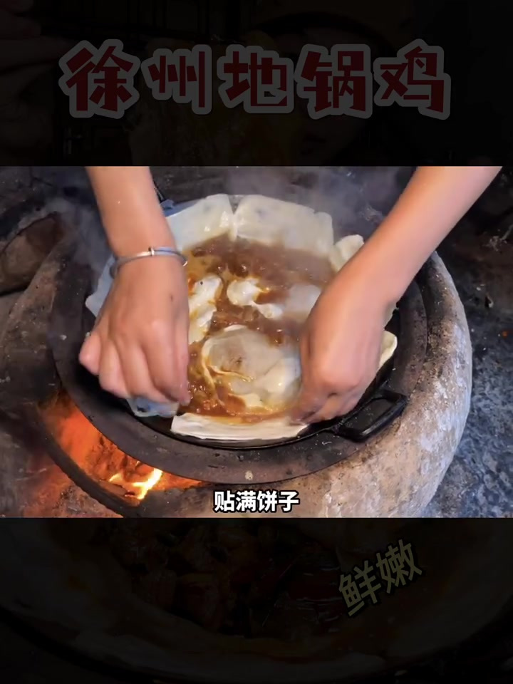 徐州地锅鸡「发源地」!饼子比鸡还好吃!