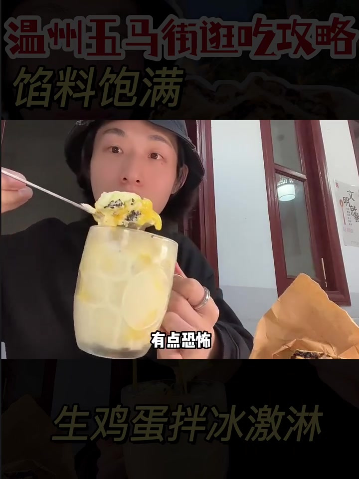 生鸡蛋拌冰激淋?太刺激了。温州五马街逛吃攻略!