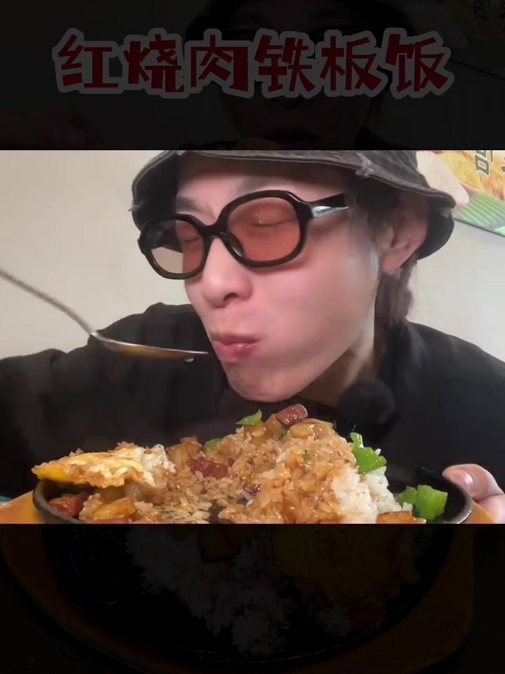 冬天必须吃一盘滋滋作响的「肉汁铁板饭」!