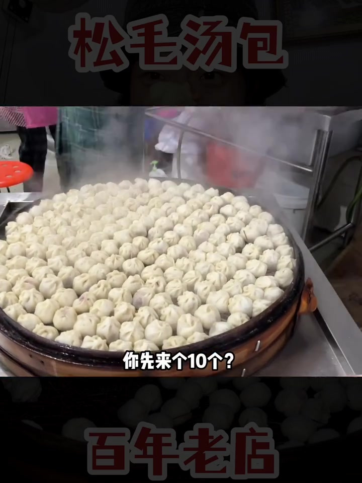 终于吃到了「松毛汤包」的祖师爷!百年老店烟火气十足