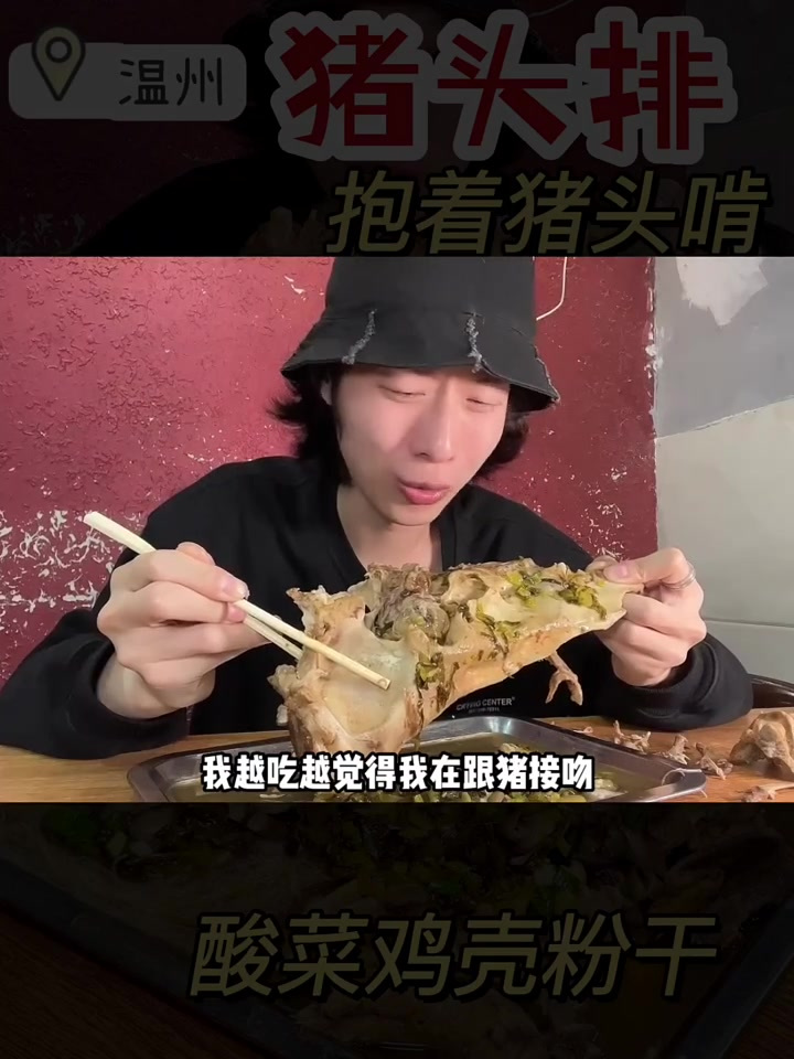 温州黑暗料理?捧着猪头直接啃!