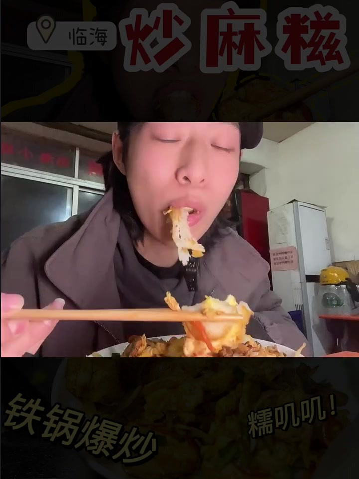 临海必吃「炒麻糍」糯叽叽能拉丝!铁锅爆炒贼香!