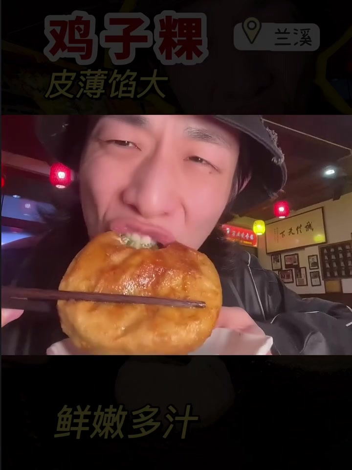 兰溪馅饼「鸡子粿」口口爆汁外酥里嫩!