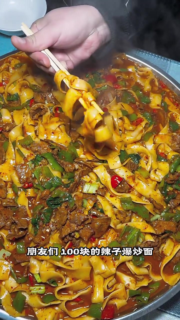 新疆一百块的爆辣爆炒皮带面,你们想不想吃?划算吗?
