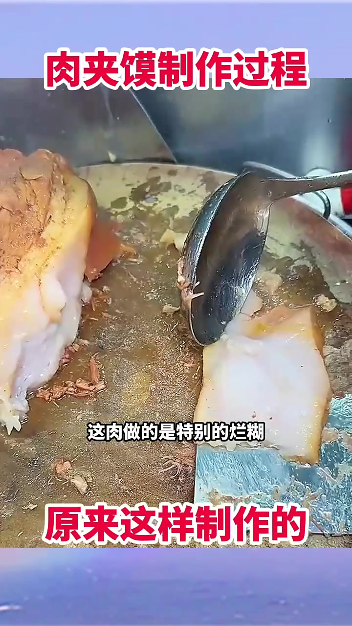 肉夹馍制作过程,原来这样制作的!