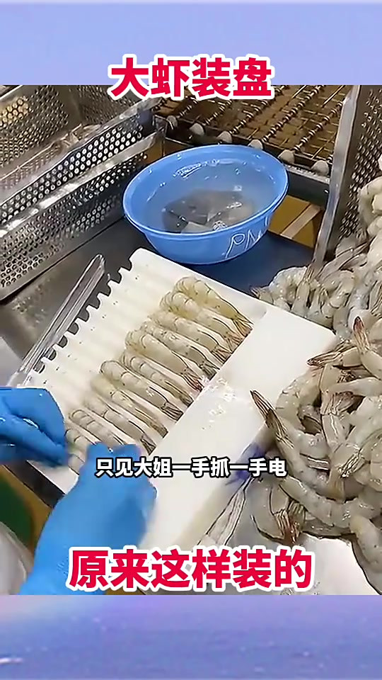 超市大虾装盘揭秘:大姐神速压虾,日赚百元真不简单!