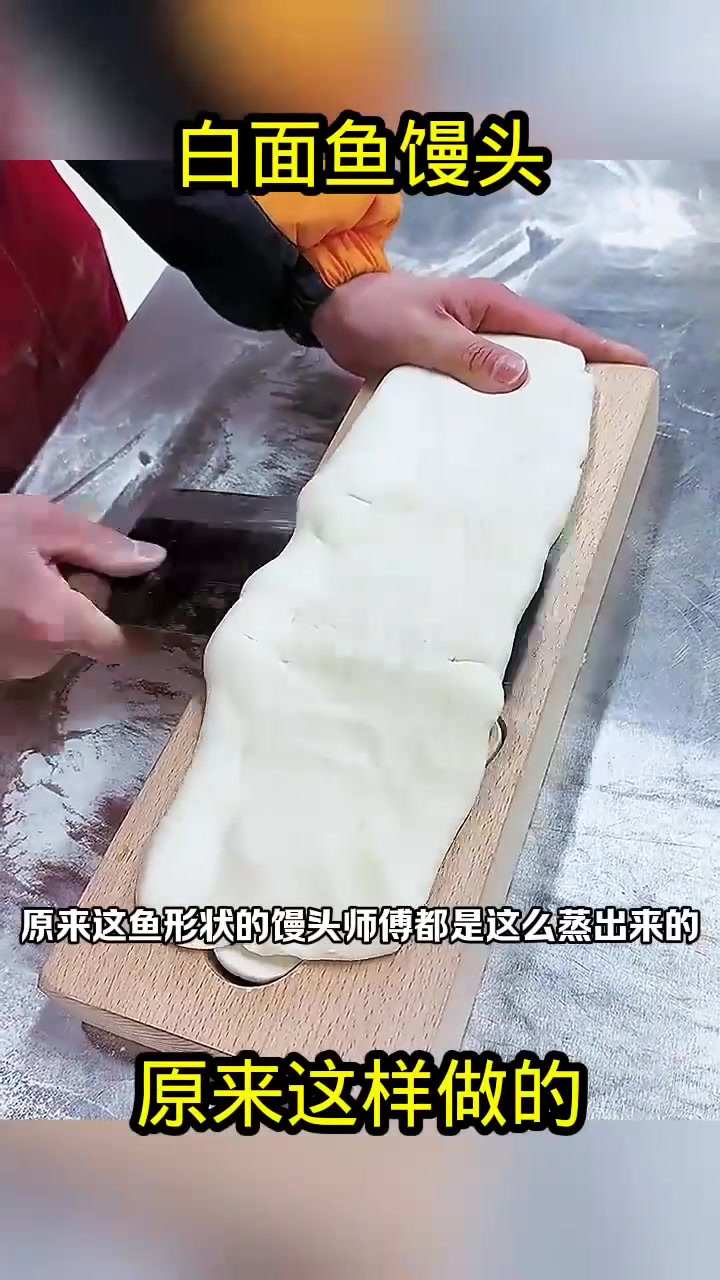 白面鱼馒头,原来这样蒸的!