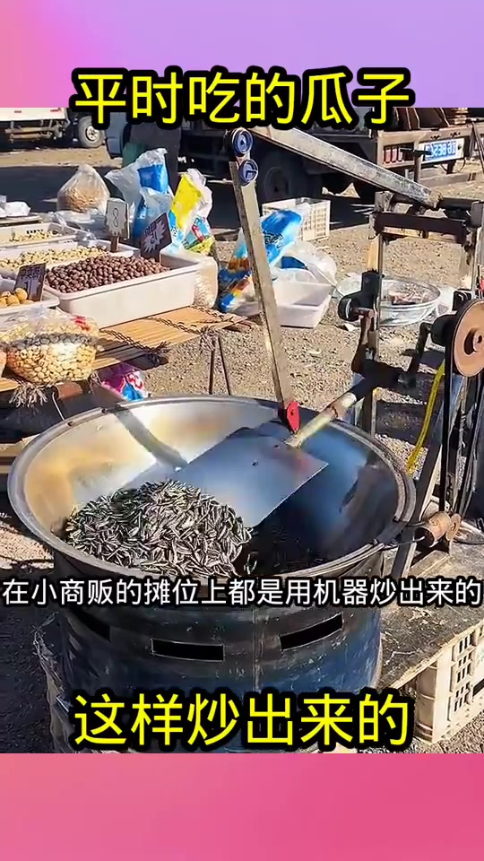 揭秘小商贩炒瓜子的秘密:机器炒制与沙子的妙用