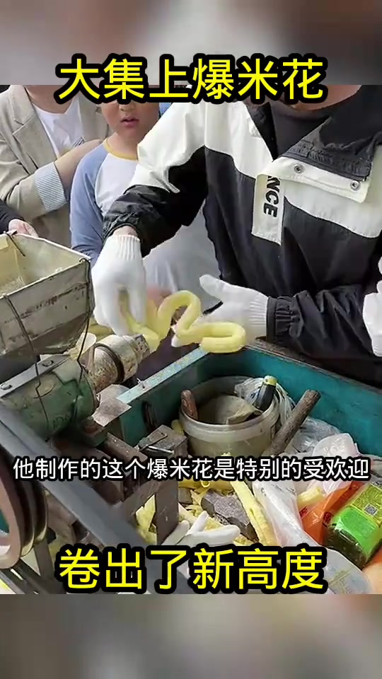 大集爆米花摊:形状百变引人注,价钱又如何?