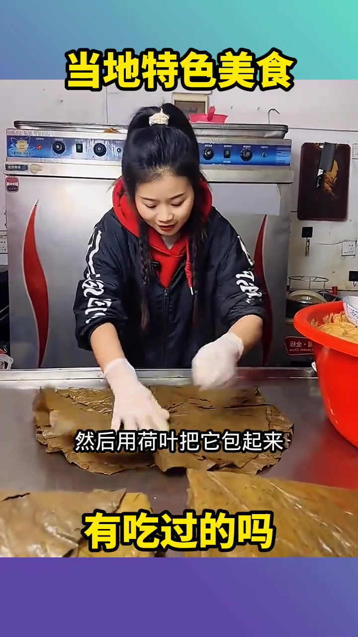神秘荷叶包裹美食引发好奇,网友们来猜猜这道特色美食的名字!