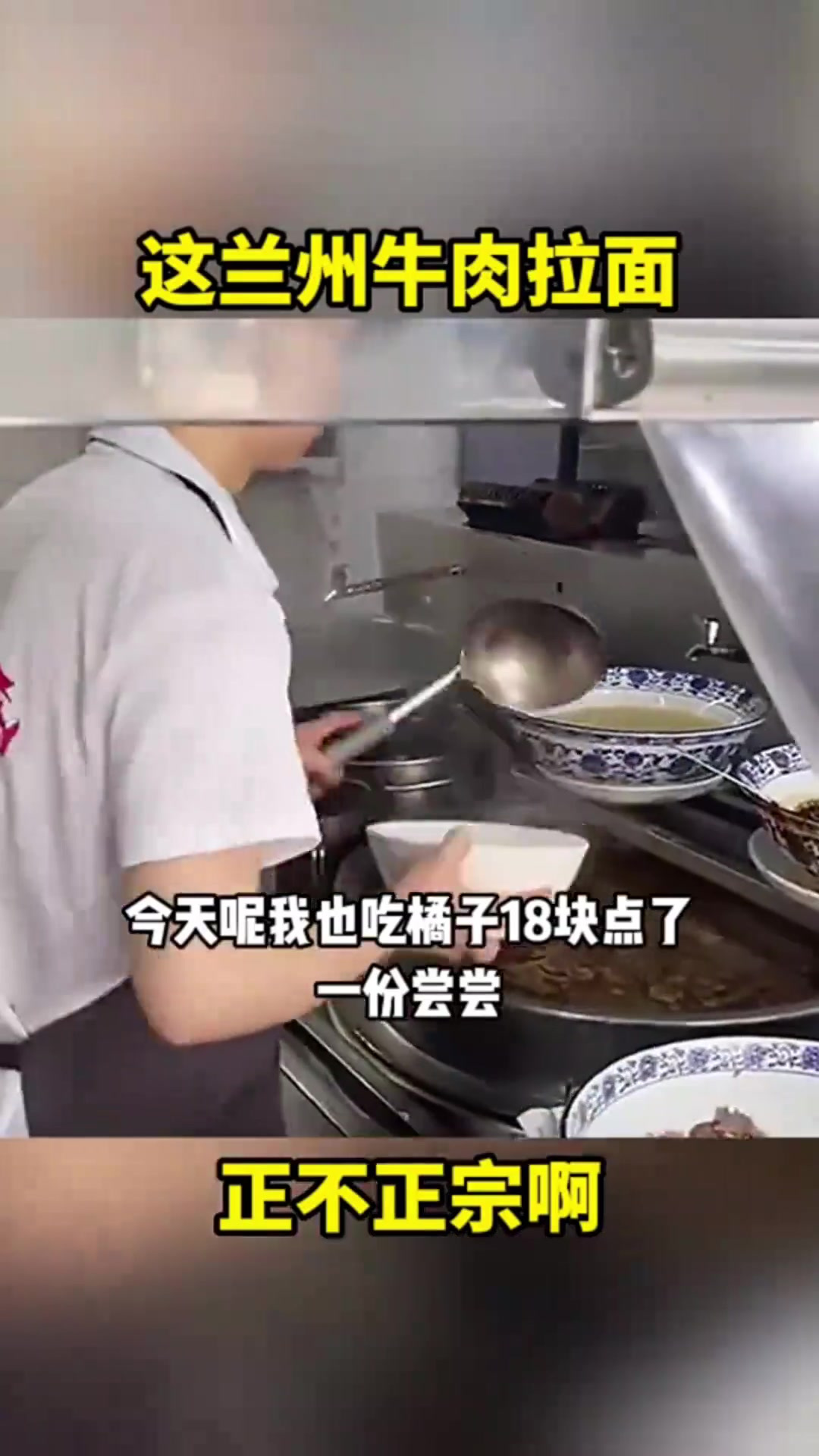 这兰州牛肉拉面,正不正宗啊