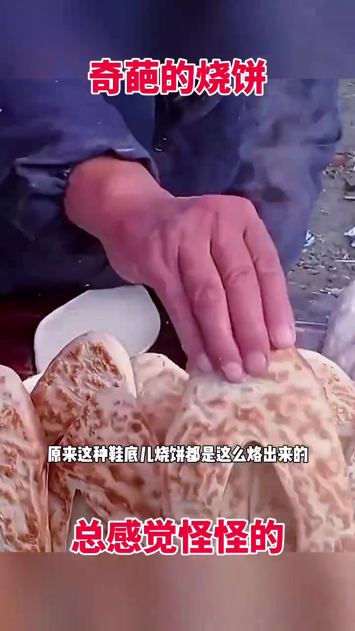 鞋底烧饼制作揭秘:看我惊讶的烧饼烙制过程!