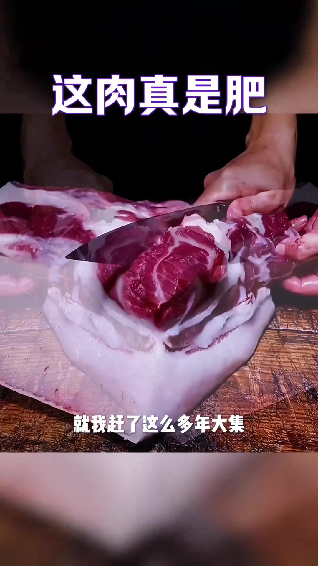 惊艳!从未见过如此肥厚猪肉,炒菜能行吗?