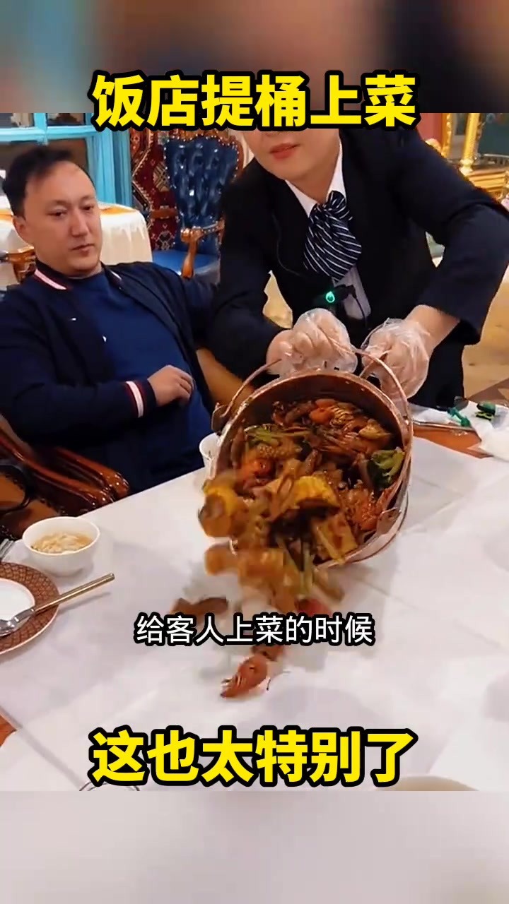 五星级饭店创新上菜方式:服务员手拿水桶引发顾客好奇