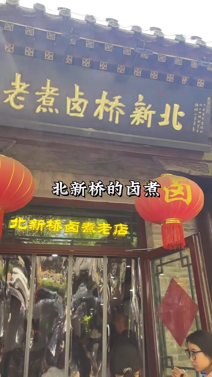 北京卤煮火烧(314)