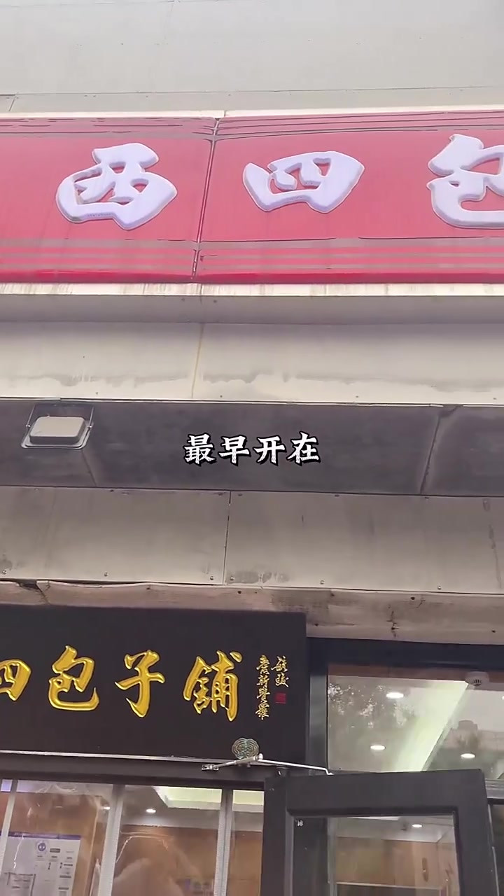 在北京二友居西四包子铺