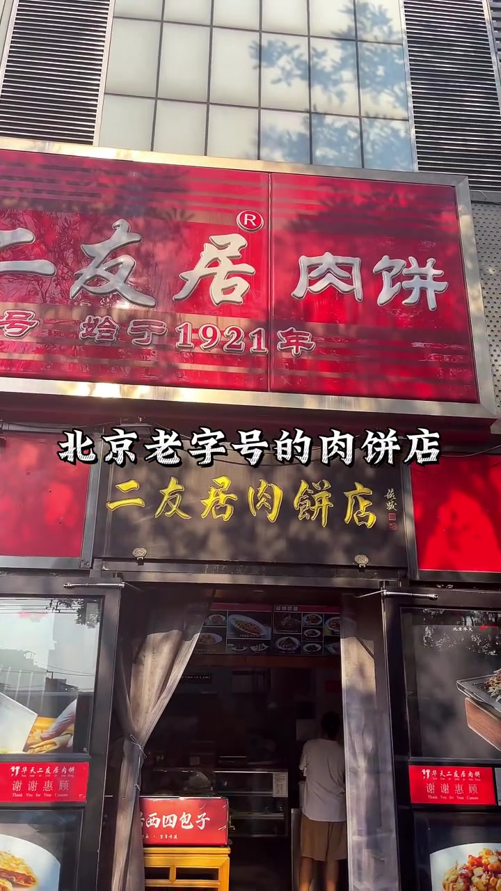 在北京老字号的肉饼真不赖!