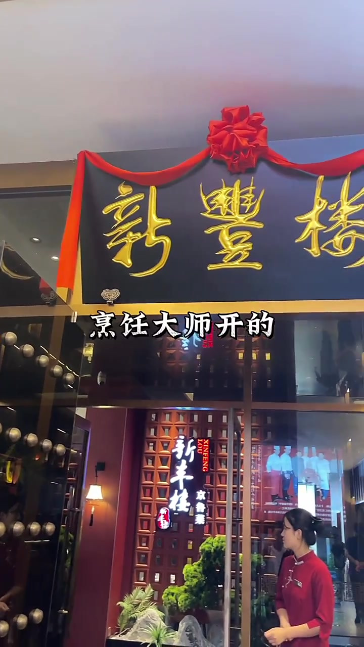 在北京新丰楼鲁菜真地道!