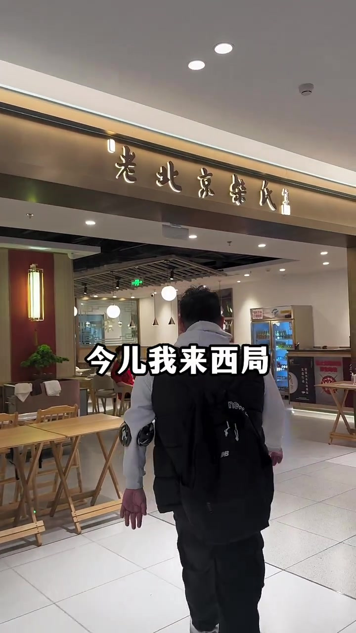 在北京老北京柴氏