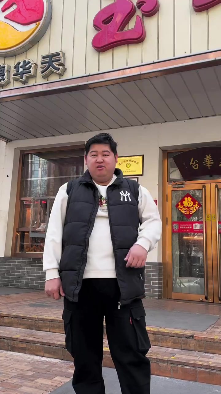 北京玉华台饭庄!