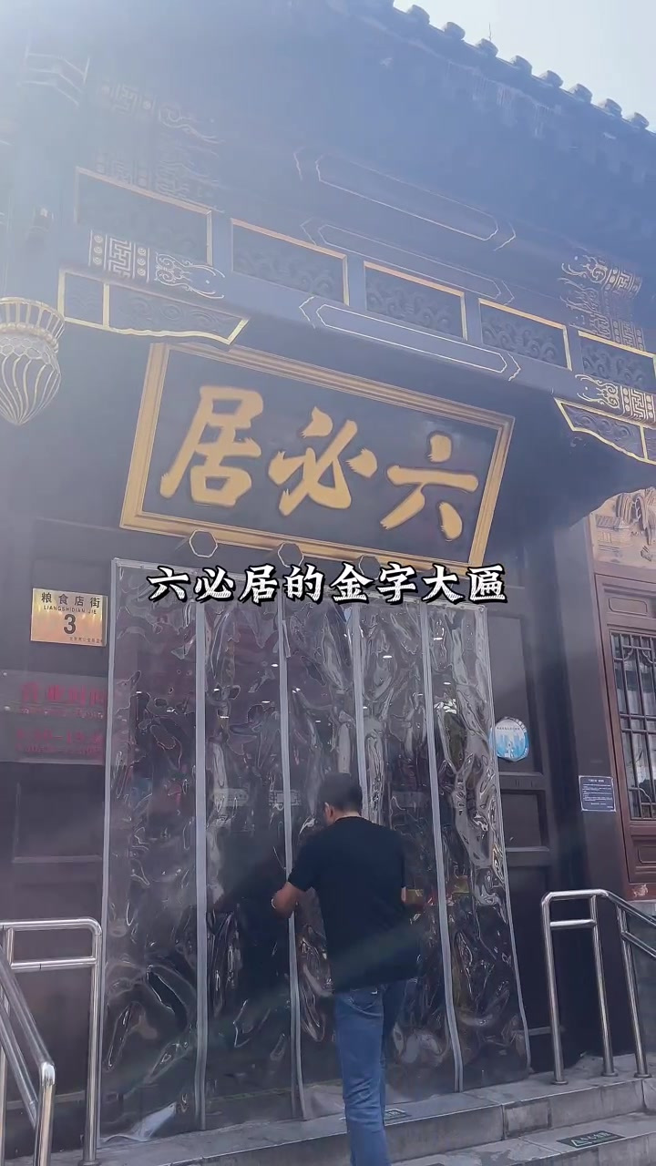在北京六必居酱菜