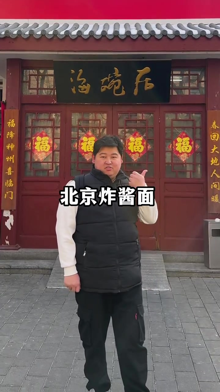 在北京老北京炸酱面(107)