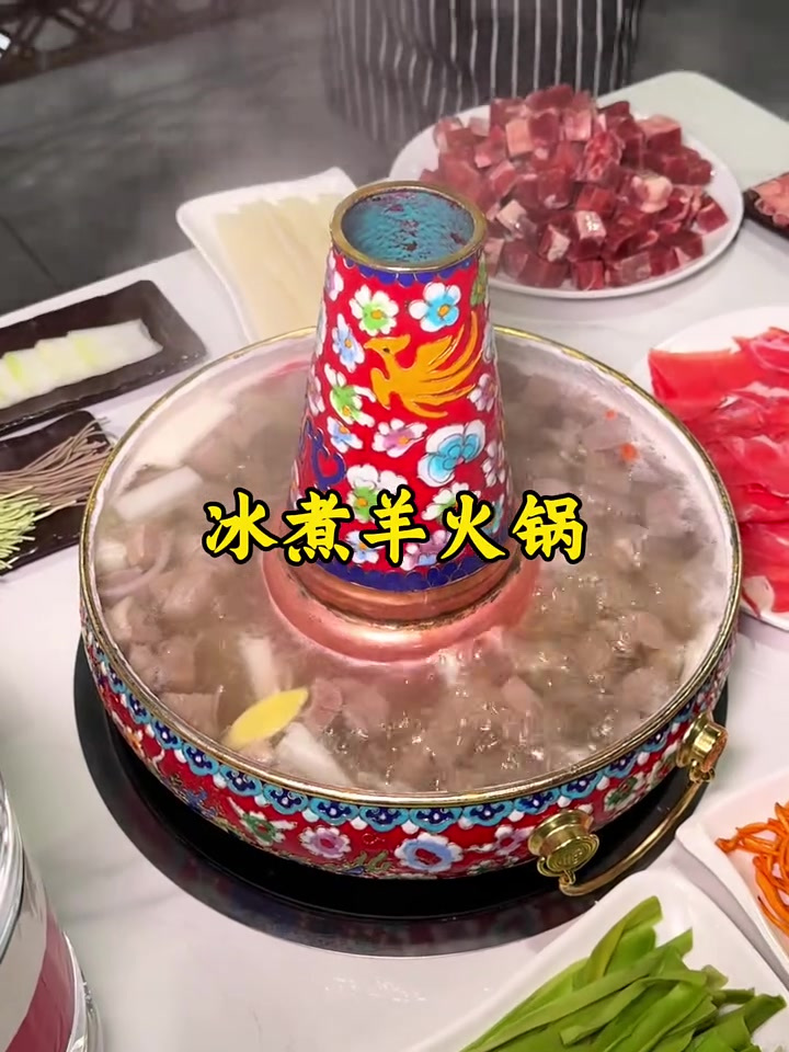 冰煮羊火锅的仪式感,这个冬天真的要来试一次!