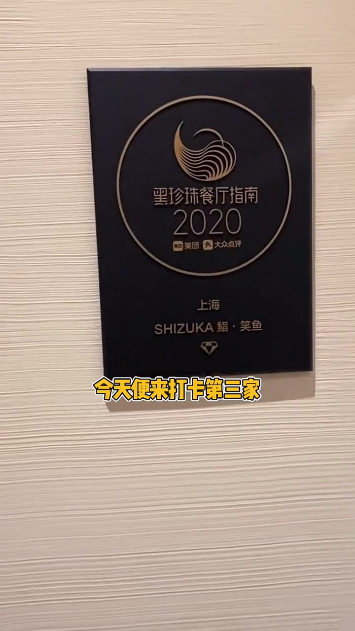 上海唯四上榜黑珍珠的寿司店