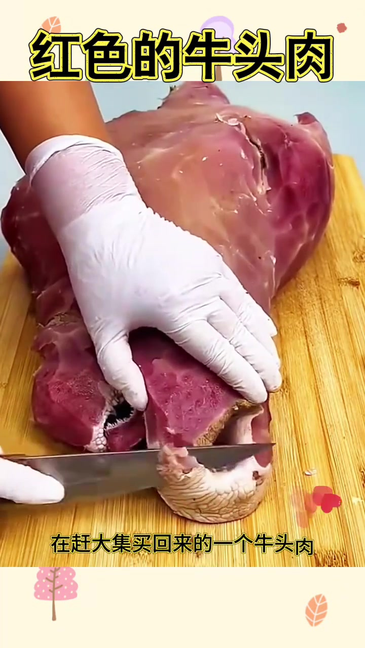 红色的牛头肉,口感劲道