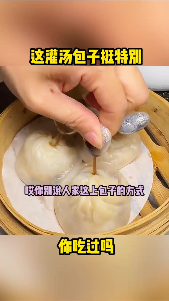 这灌汤包子挺特别,你吃过吗?