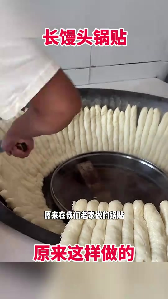 长馒头锅贴,原来这样做的!