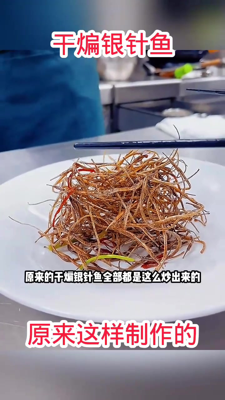 干煸银针鱼,原来这样制作的!