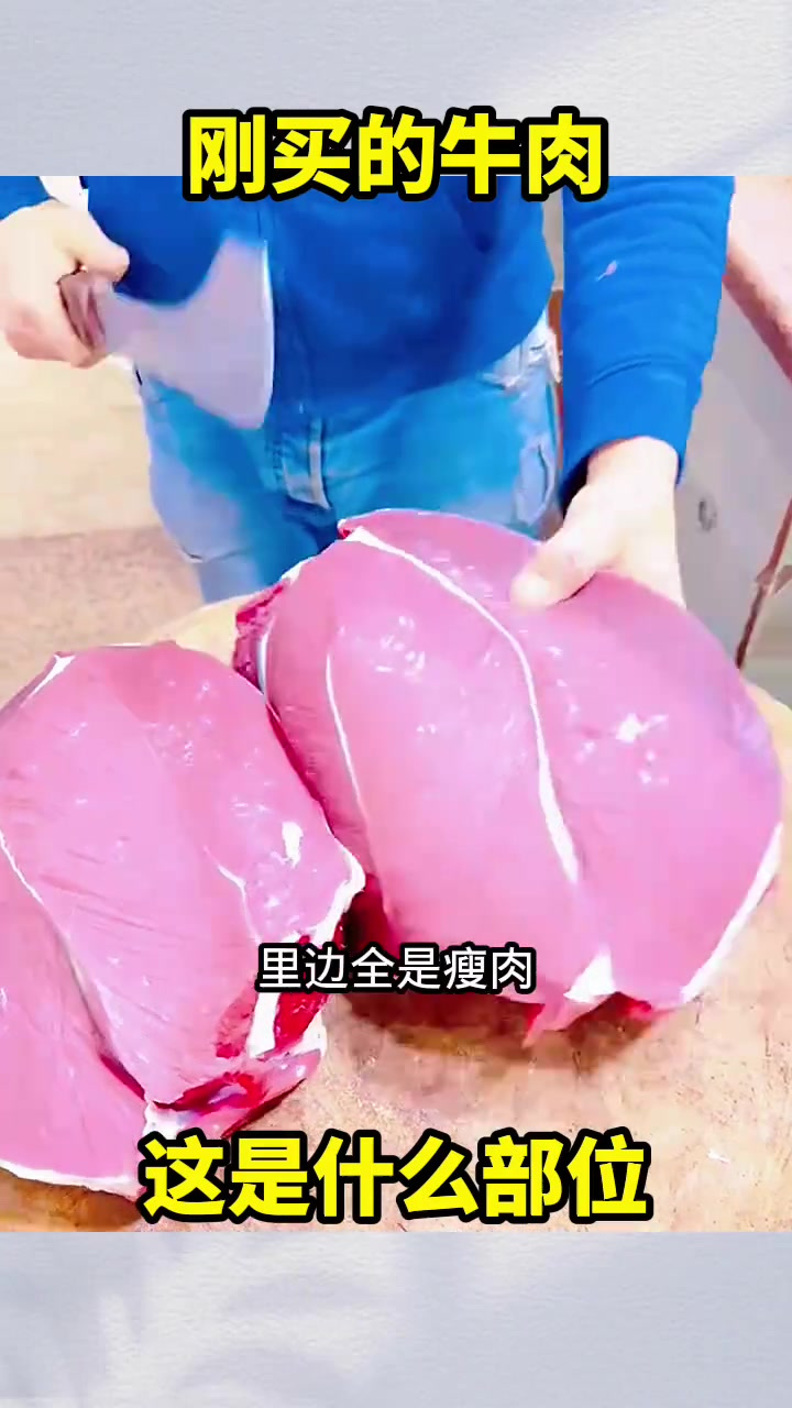 刚买的牛肉,这是什么部位!