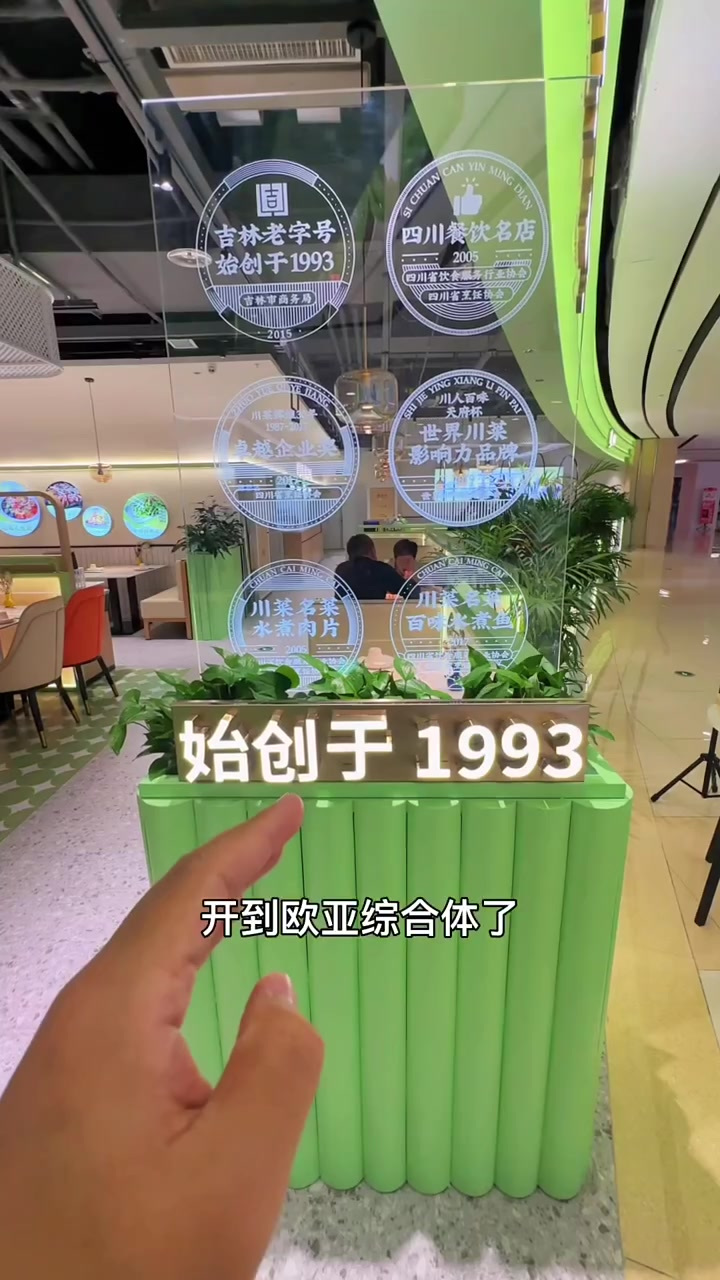 吉林三十年老牌川菜 开进欧亚综合体!
