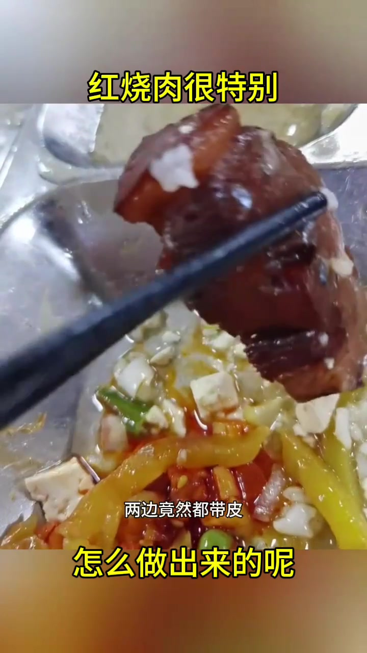 红烧肉很特别,怎么做出来的呢