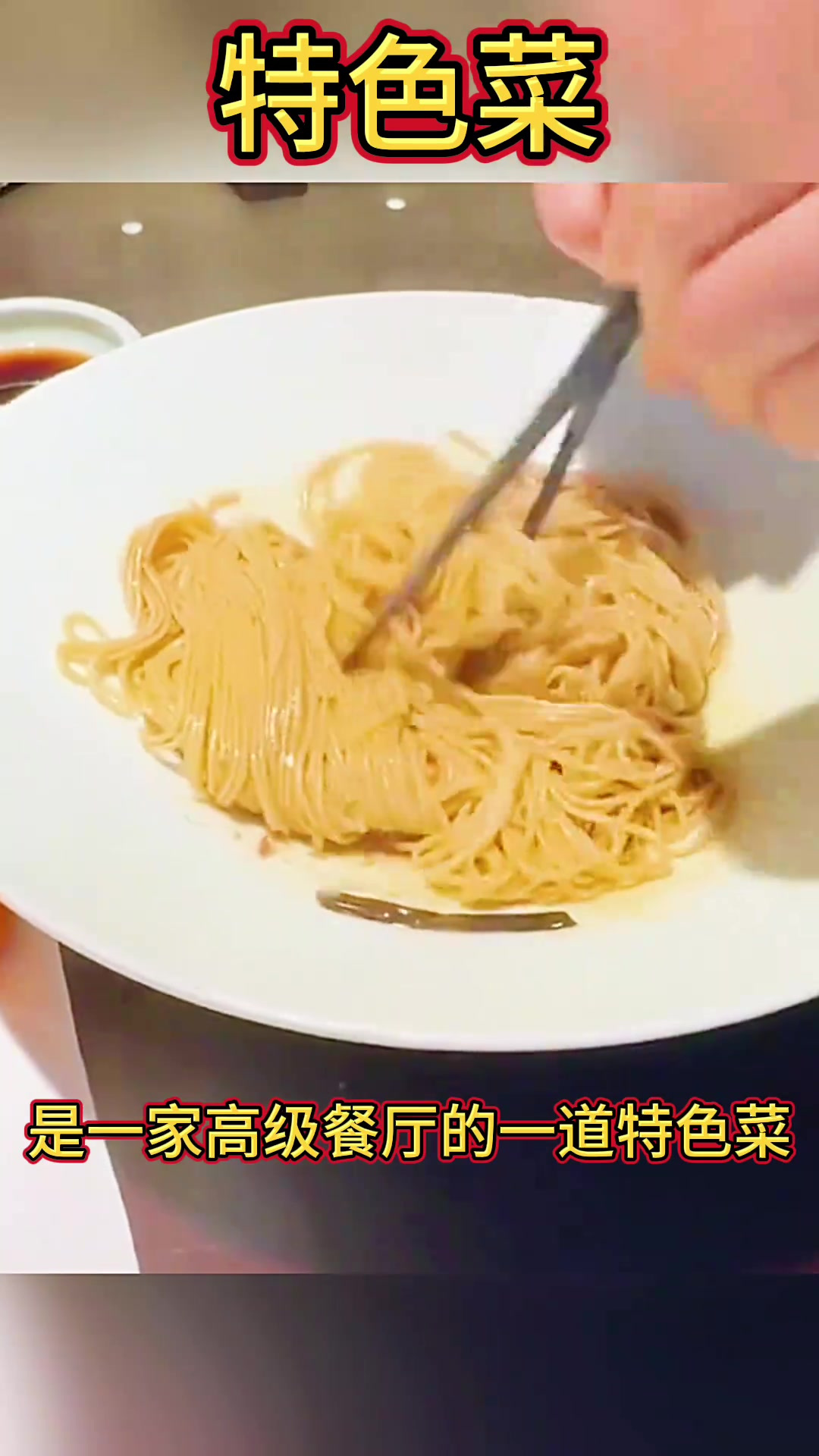 探秘高级餐厅特菜:298元的虾仁面条,看似简单却别有风味!